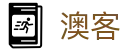 澳客 - 澳客网官方网站 - 专业体育数据服务平台